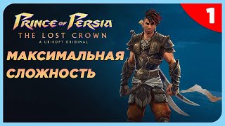 Prince of Persia The Lost Crown на Максимальной Сложности