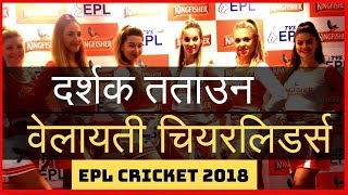 EPL मा दर्शक तताउन वेलायती चियरलिडर्स नेपालमा  | Cheerleading for the first time in Nepal