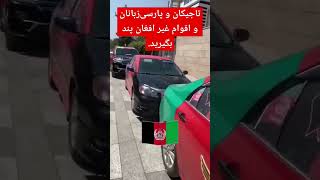 ۲۲ سپتامبر ۲۰۲۴-اقوام غیر افغان عبرت بگیرند.