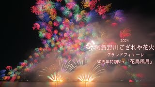 2024 第50回 阿賀野川ござれや花火 フィナーレ「花鳥風月」50周年特別ver.　#fireworks #花火 #花火大会