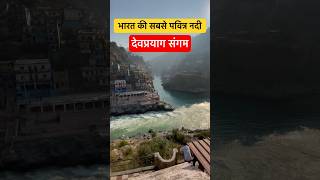 Devprayag Sangam🙏 ￼#devprayag #ganga #devprayagsangam #uttarakhand #shortsfeed #minivlog #ayodhya