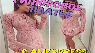 Распаковка посылки: Нежное розовое гипюровое платье с aliexpress