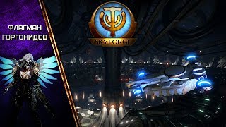 SkyForge: Флагман Горгонидов | спустя год и целую эру