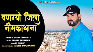 बणग्यो जिला नीमकाथाना | राजस्थान Top जिला Dj Song | Krishan Sanwariya | Jila Nim Ka Thana | Bsr Tune