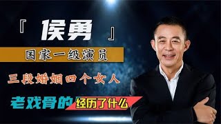 “戏好人多情”的侯勇：从屠夫到一级演员，三婚娶90后娇妻王瑞【群星社】