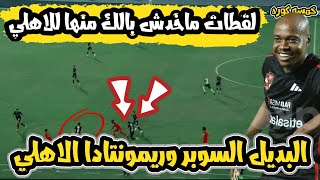 الاهلي يفوز علي مودرن سبورت 2-1 |فوز الاهلي علي مودرن سبورت لقطات ماخدش بالك منها للاهلي