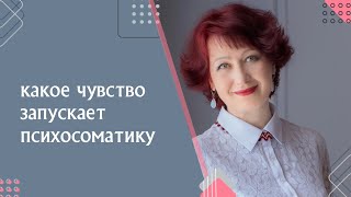 Какое чувство запускает ПСИХОСОМАТИТКУ болезней.