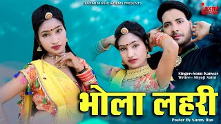 Bhola Lahari / भोला लहरी / महाशिवरात्रि स्पेशल सांग , New HD Album ,Marwadi Video ,Laxmi Music HD