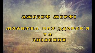 Молитва про здоров'я та зцілення. Джозеф Мерфі | Шлях до Гармонії | Валерія Сестринська