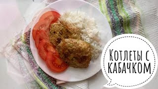 COOKING: КОТЛЕТЫ с кабачком/ ПП котлеты