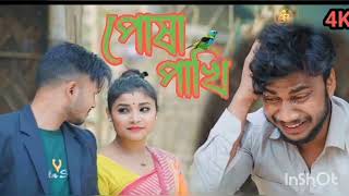 #Video||Posha Pakhi(পোষা পাখি||Heart Touching Sad Song||Priyo Hembrom&Barnali||Ar Moni Production