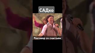 группа САДко. Разговор со счастьем ( программа Привет, Андрей!)