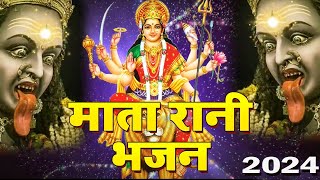 इस भजन को सुनके आपका मन ख़ुशी से झूम उठेगा ..........Maa Rani Superhit Bhajan 2024 @maxDigital4387