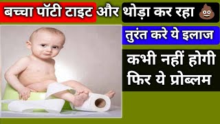 बच्चा पॉटी 💩 टाइट और थोड़ा थोड़ा कर रहा ✅ | bacha poti na kare to kya kare | baby stool hard