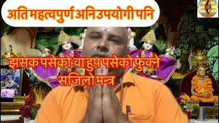 झसक झार्ने फुक्ने मन्त्र । #आध्यात्मिक #horoscope #mantra