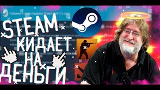 как steam наебывает меня!!!!how steam Fucks me!!!!