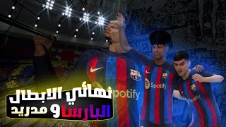 FIFA 23 نهائي الابطال بين البارسا و مدريد