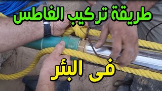 تركيب الغاطس فى البئر#