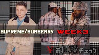 Supreme/Burberry WEEK3  気になるお値段どす～～～！！！