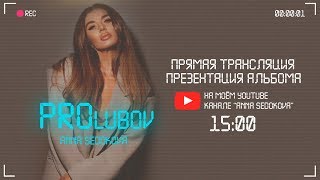 Презентация Альбома PROlubov