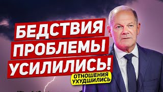 Бедствия и проблемы усилились. Отношения ухудшились. Новости сегодня