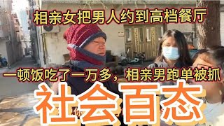 男子相亲嫌女方带人蹭吃，结账的时候逃单被抓，女方要求男子买单