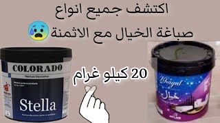 اكتشف جميع انواع صباغة الخيال مع الاثمنة 😰