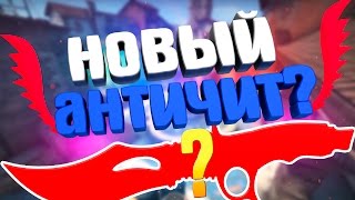 ЧТО БУДЕТ С CS:GO ? НОВЫЙ НОЖ И АНТИЧИТ ?! БУДУЩЕЕ КС ГО !