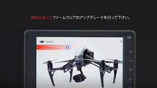 DJI Cendence | ファームウェアのアップグレード方法