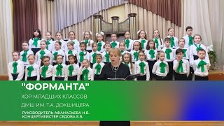 Выступление хора младших классов ФОРМАНТА ДМШ им. Т.А.Докшицера на конкурсе в ДШИ им. М.А.Балакирева