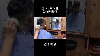 [인수확정] 아 씨.. 앞머리 안살려줬어 #shorts