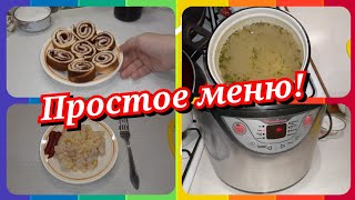 69. Простое меню! Чем я кормлю свою семью! Наш завтрак, обед и ужин!