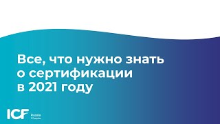 Все, что нужно знать о сертификации в 2021 году