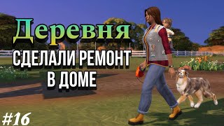 Ep.16 | Деревня | Сделали ремонт в доме | The Sims 4