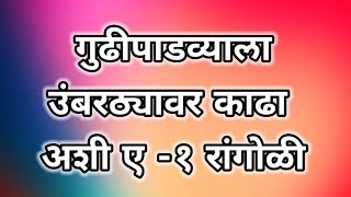 गुढीपाडव्याला उंबरठ्यावर काढा अशी रांगोळी। ए -१ रांगोळी। gudi padwa special rangoli design ।  गुढीपा