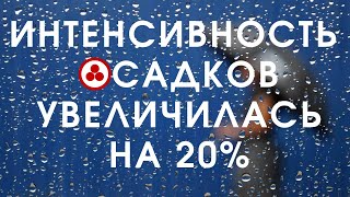 Интенсивность осадков увеличилась на 20% | 2054 год