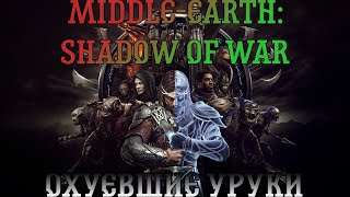 Middle-earth: Shadow of War. Прохождение, часть 9: Охуевшие уруки