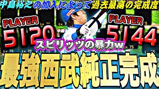 スピ5100越えの広角アーチはバケモンw中島裕之が加入した西武純正が強すぎて神試合連発w【プロスピA】【プロ野球スピリッツa】