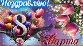 С праздником ВЕСНЫ! Поздравляю от души с 8 марта!❤🌷🌺 ~УЛЫБОК, СЧАСТЬЯ И ЦВЕТОВ🎁 #МУЗЫКАЛЬНАЯОТКРЫТКА