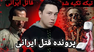 پرونده قتل وحشتناکه آزیتا ❌️ همه بدنشو تیکه تیکه میکنه ❌️ وحشتناکه ترین قتل