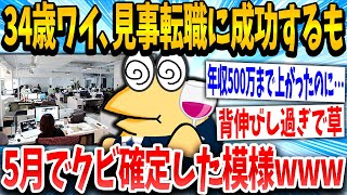 【2ch面白いスレ】34歳イッチ「転職大成功やで！！」スレ民「うわwww」→結果www【ゆっくり解説】