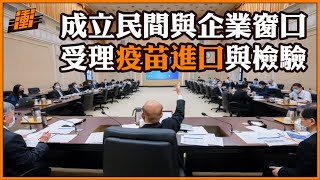 成立民間與企業窗口 受理疫苗進口與檢驗 | 行政院長蘇貞昌