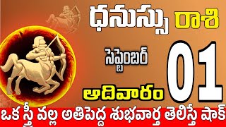 ధనుస్సు రాశి 01 స్త్రీ మోసం చేస్తుంది Dhanussu rasi september 2024 | dhanussu rasi #Todayrasiphalalu