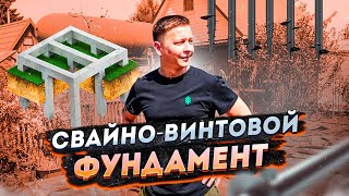 ВИНТОВЫЕ СВАИ для каркасного дома. Что нужно знать?