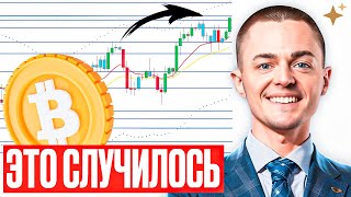 ⚡️БИТКОИН⚡️ ЭТО СЛУЧИЛОСЬ