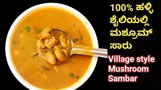 ಮಶೂಮ್ ಸಾರು / ಅಣಬೆ ಸಾರು ಪಕ್ಕಾ ಹಳ್ಳಿ ಶೈಲಿಯಲ್ಲಿ Mushroom Sambar /Curry Recipe in kannada/village style