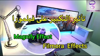 طريقة عمل تأثير التكبير | Magnify Effect | Filmora 9 Effects