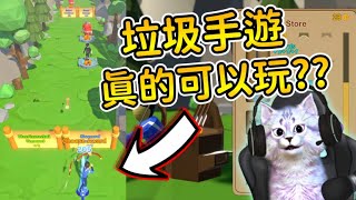 😯😯垃圾手遊竟然真的可以玩?? |【全字幕】