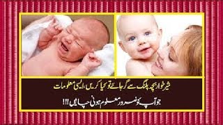 اگر چھوٹا دودھ پیتا بچہ پلنگ سے گر جائے تو کیا کر نا چاہئے | What to do