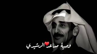 وصية الشاعر مساعد الرشيدي لزوجته وأولاده قبل لا يموت - الله يرحمه ❤